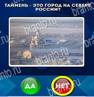 Да или Нет ответы в картинках Уровень 4456