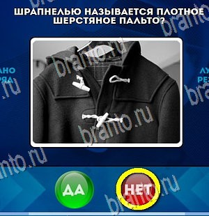 игра Да или Нет ответ на Уровень 4460