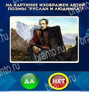 решебник на игру Да или Нет Уровень 4461