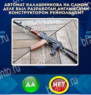 Да или Нет игра ответы Уровень 4463
