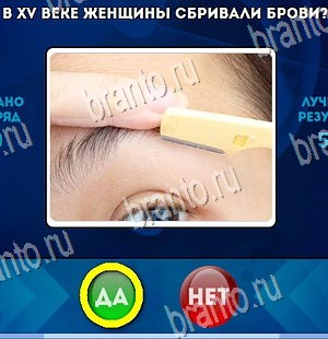 Игра Да или Нет ответы Уровень 4467