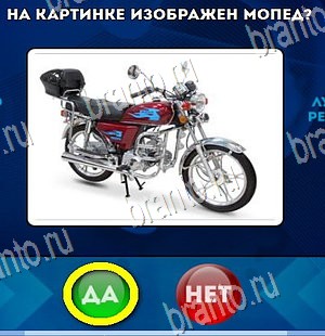 игра Да или Нет помощь Уровень 4469