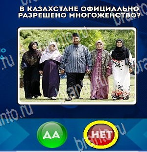 игра Да или Нет ответ на Уровень 4470