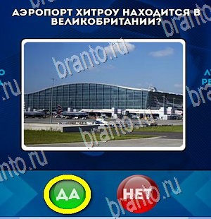Подсказки на игру Да или Нет Уровень 4472