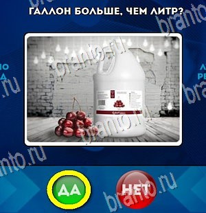 Решения на игру Да или Нет Уровень 4473