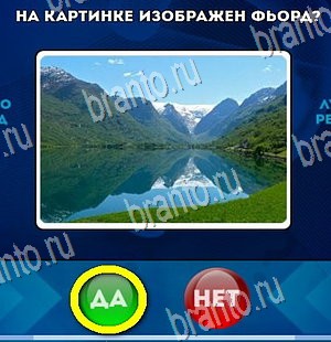 ответы на игру в одноклассниках Да или Нет Уровень 4476