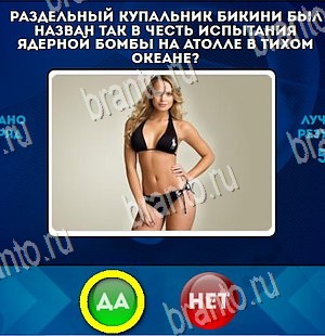 решебник на игру Да или Нет Уровень 4481