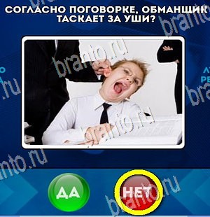 Да или Нет игра ответы Уровень 4483