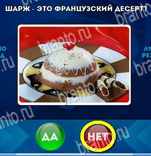 Да или Нет игра подсказки Уровень 4484