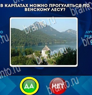 Да или Нет игра помощь Уровень 4485