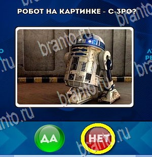 решебник на игру Да или Нет Уровень 4491