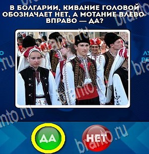 Да или Нет игра помощь Уровень 4495