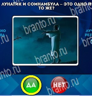 Игра Да или Нет ответы Уровень 4497