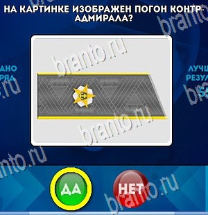 Игра Да или Нет подсказки Уровень 4498