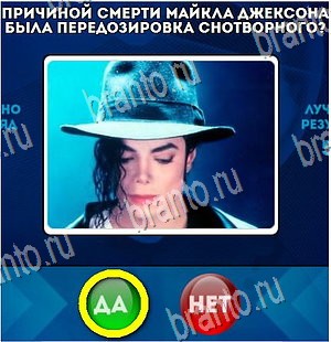 игра Да или Нет ответ на Уровень 4500