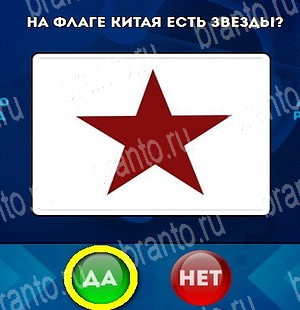 ответы к игре Да или Нет Уровень 4505