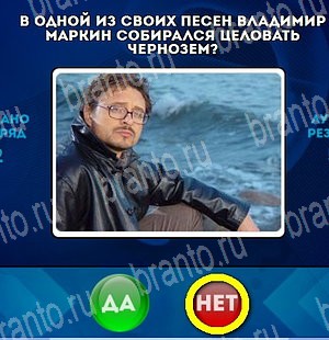 Да или Нет игра ответы в одноклассниках Уровень 4507
