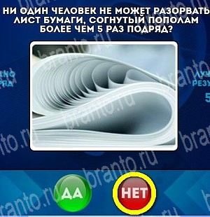игра Да или Нет ответ на Уровень 4510