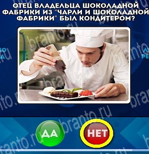 Да или Нет игра ответы Уровень 4513