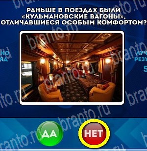 Да или Нет ответы в картинках Уровень 4516