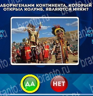 игра Да или Нет помощь Уровень 4519