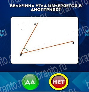 игра Да или Нет ответ на Уровень 4520