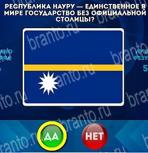 Да или Нет игра ответы Уровень 4523