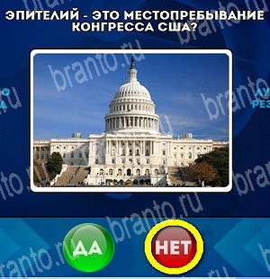 Да или Нет ответы в картинках Уровень 4526