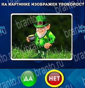 игра Да или Нет помощь Уровень 4529
