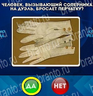 игра Да или Нет ответ на Уровень 4530