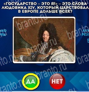 Да или Нет игра ответы в одноклассниках Уровень 4537