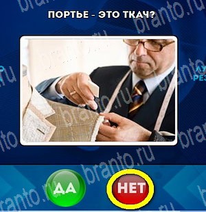 Да или Нет игра подсказки Уровень 4544