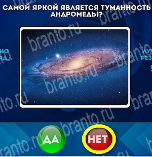 Да или Нет ответы в картинках Уровень 4546
