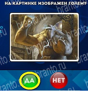 игра Да или Нет ответ на Уровень 4550