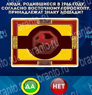 решебник на игру Да или Нет Уровень 4551