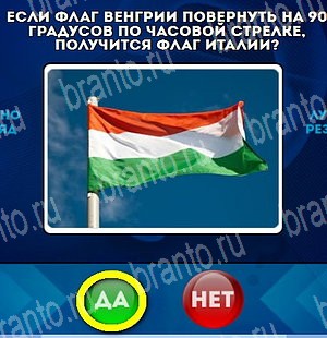 Да или Нет игра подсказки Уровень 4554