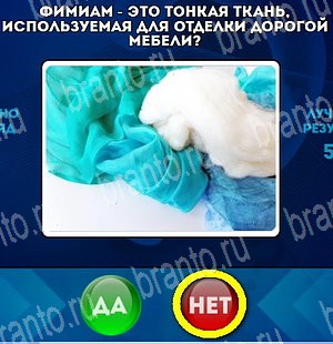 игра Да или Нет помощь Уровень 4559