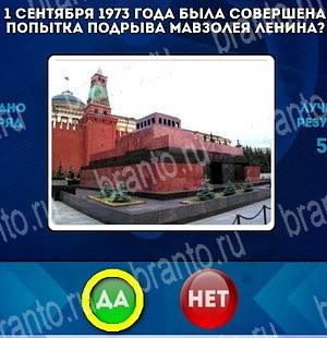 ответы на игру Да или Нет в одноклассниках Уровень 4561