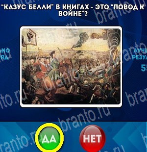 Решения на игру Да или Нет Уровень 4563