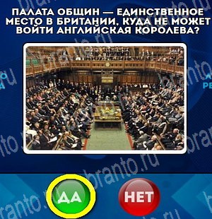 ответы к игре Да или Нет Уровень 4565