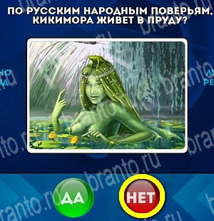 Одноклассники Да или Нет ответы Уровень 4568