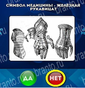 игра Да или Нет ответ на Уровень 4570