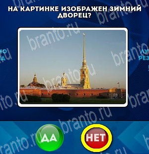 Да или Нет игра подсказки Уровень 4574