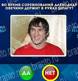 Да или Нет игра помощь Уровень 4575