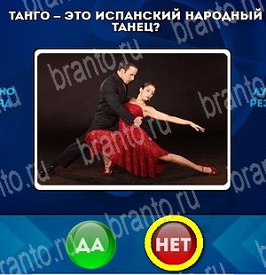 Игра Да или Нет подсказки Уровень 4578