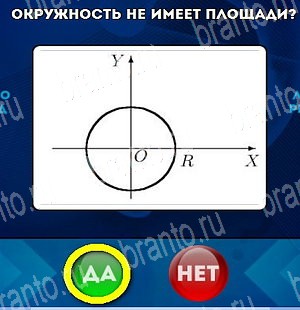 игра Да или Нет ответ на Уровень 4580