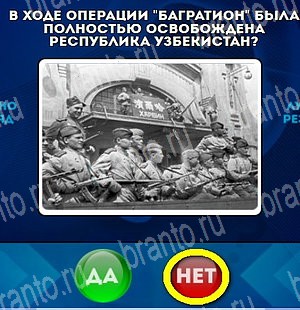 решебник на игру Да или Нет Уровень 4581