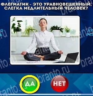 Да или Нет решения Уровень 4582