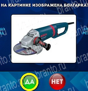 Да или Нет игра подсказки Уровень 4584