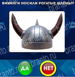 Да или Нет игра помощь Уровень 4585